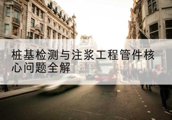 湘西声测管常用规格有哪些？-桩基检测与注浆工程管件核心问题全解